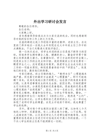 外出学习研讨会发言稿