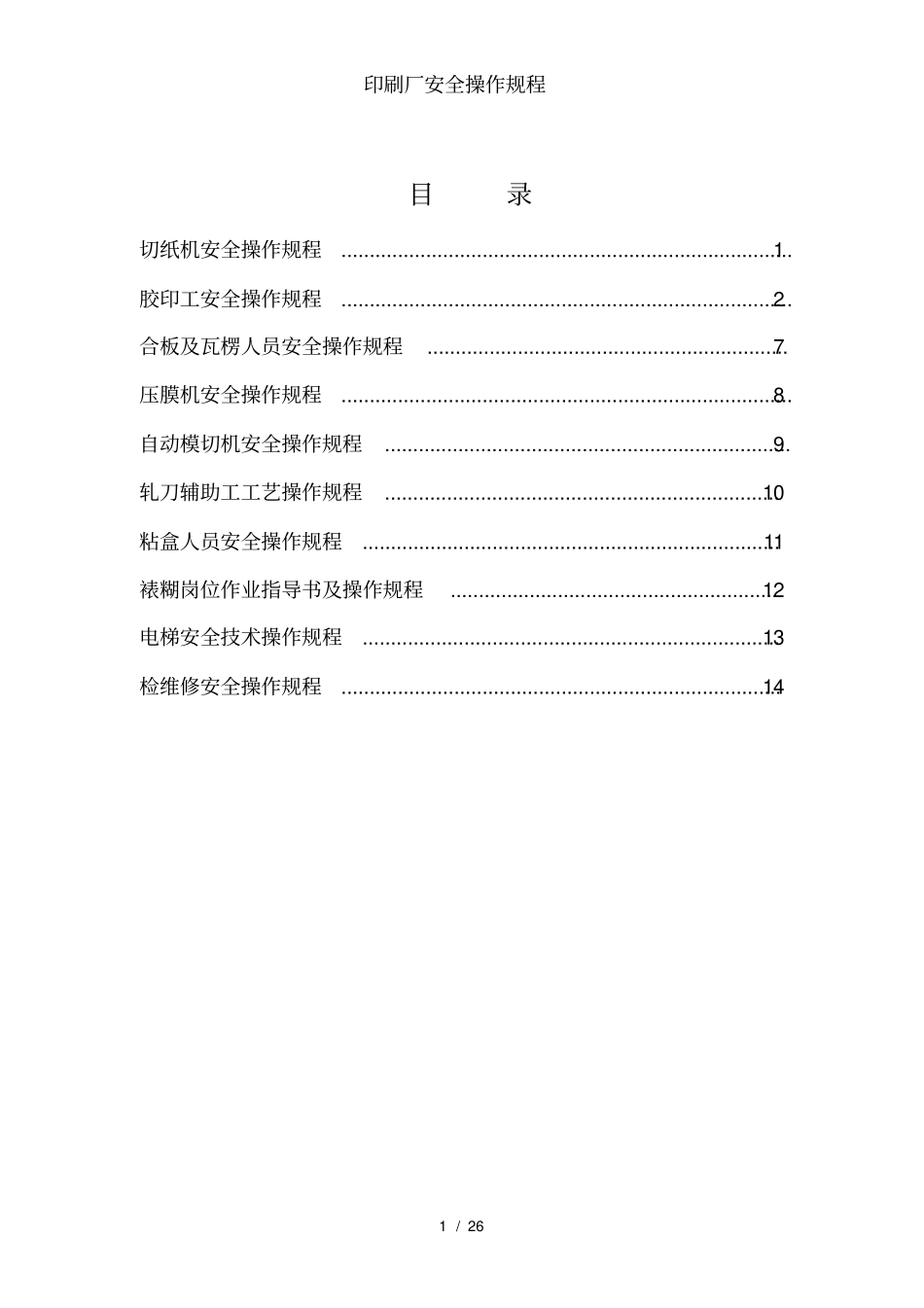 印刷厂安全操作规程_第2页