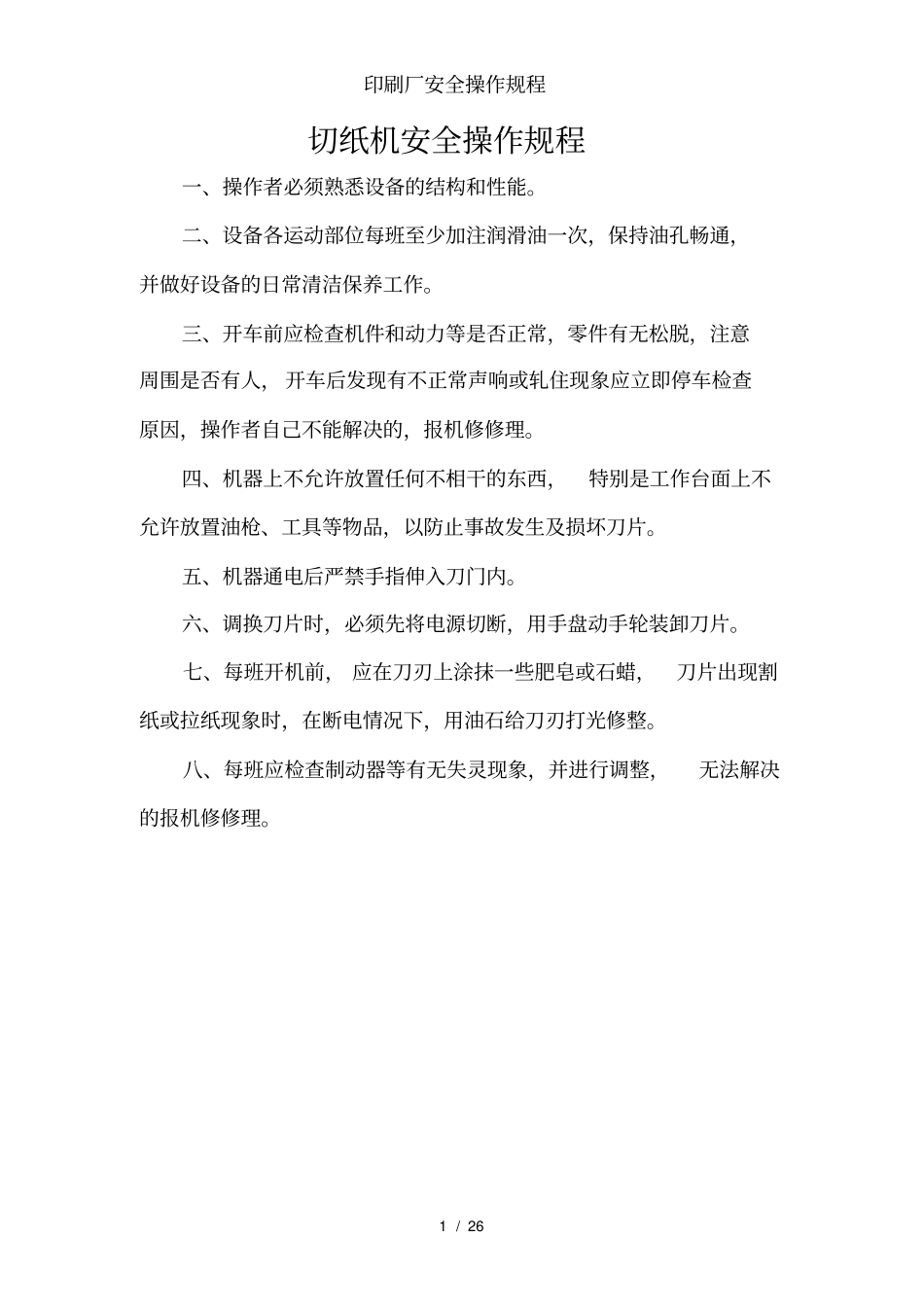印刷厂安全操作规程_第3页