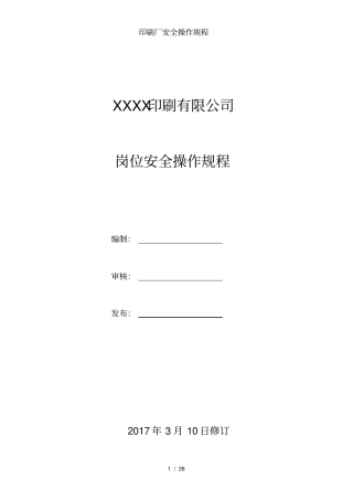 印刷厂安全操作规程