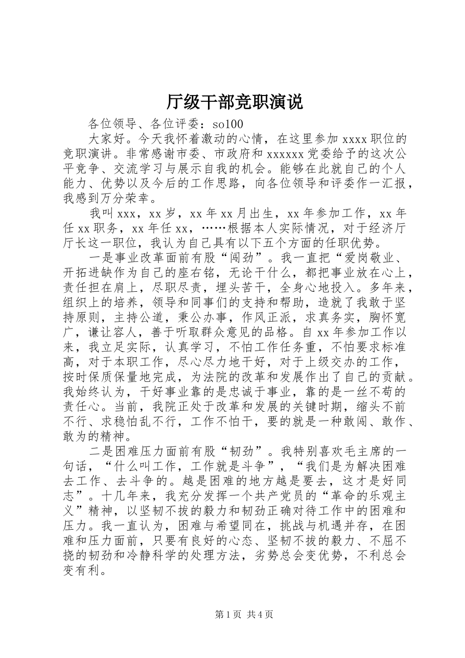 厅级干部竞职演说稿_第1页