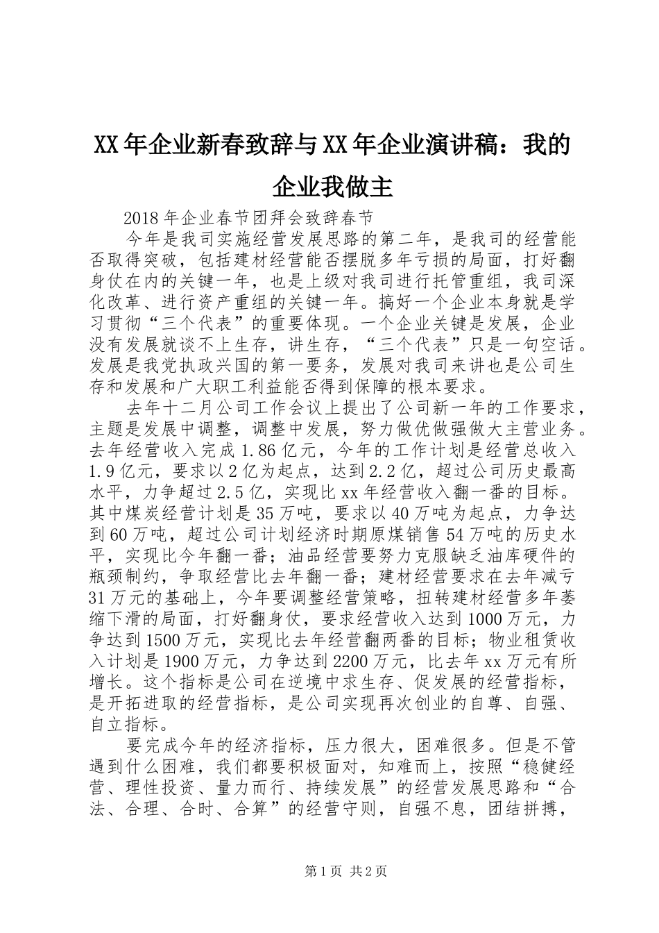 XX年企业新春演讲致辞与XX年企业演讲稿：我的企业我做主_第1页