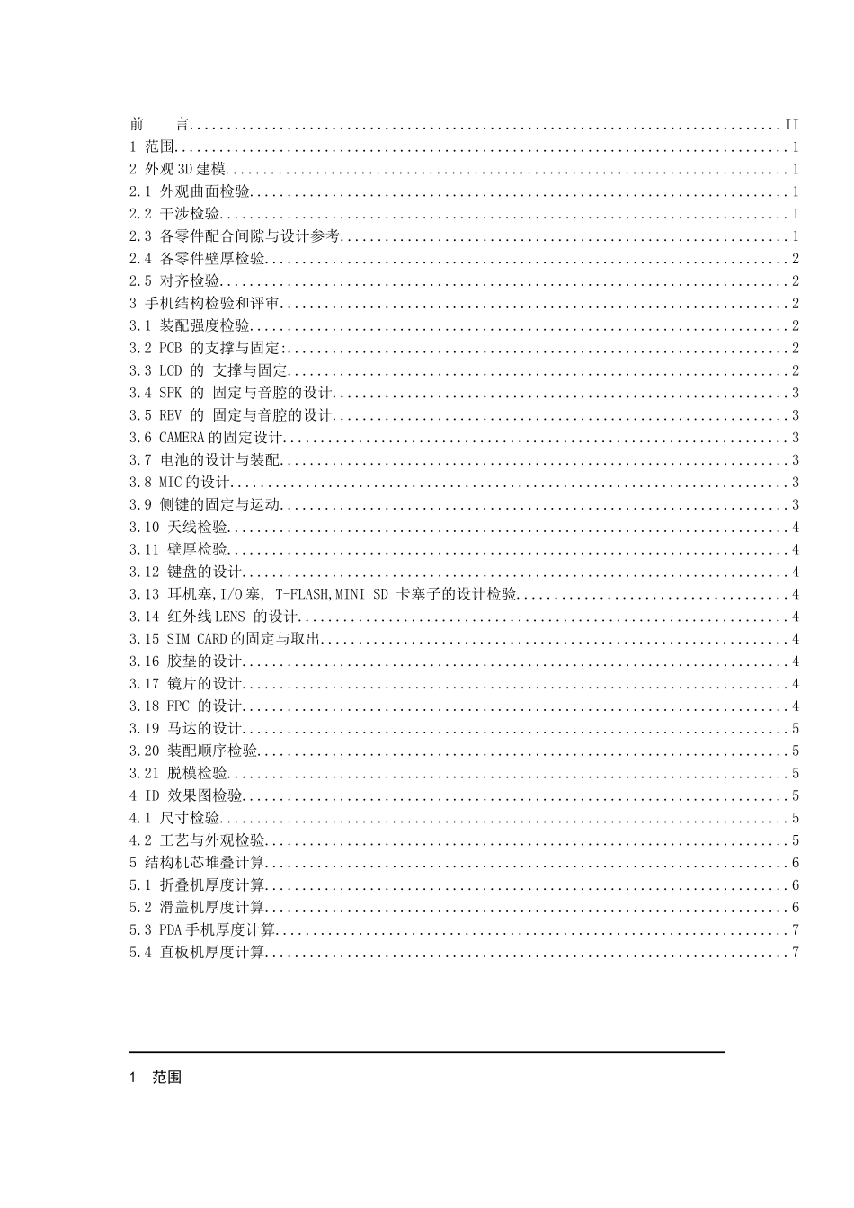 手机结构设计技术文件_第1页