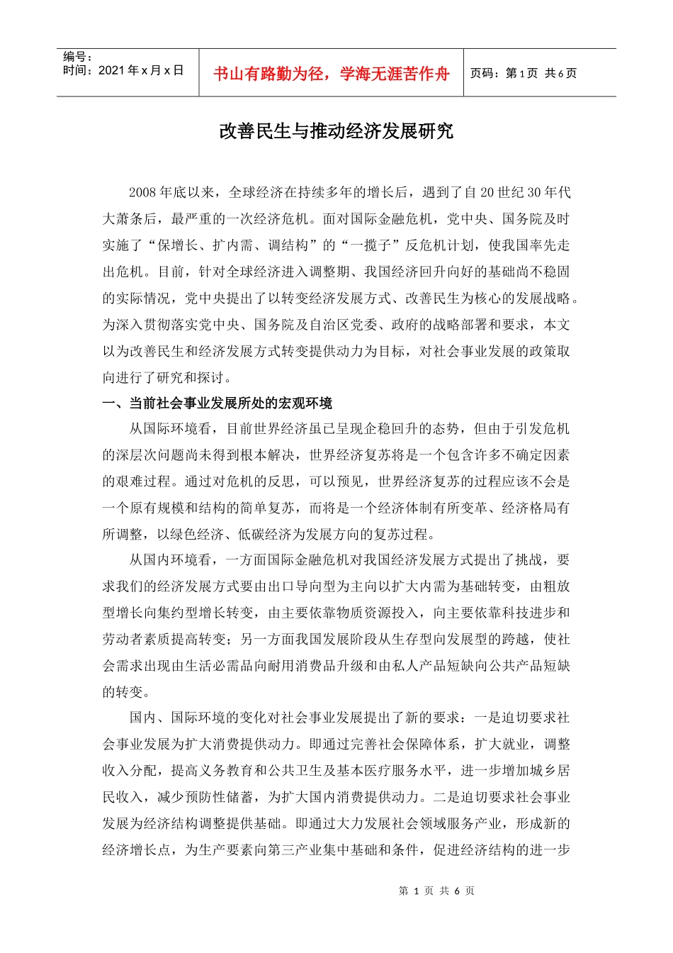 改善民生与推动经济发展研究_第1页