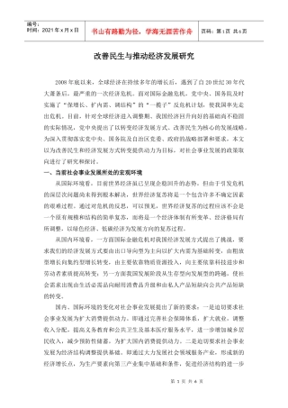 改善民生与推动经济发展研究