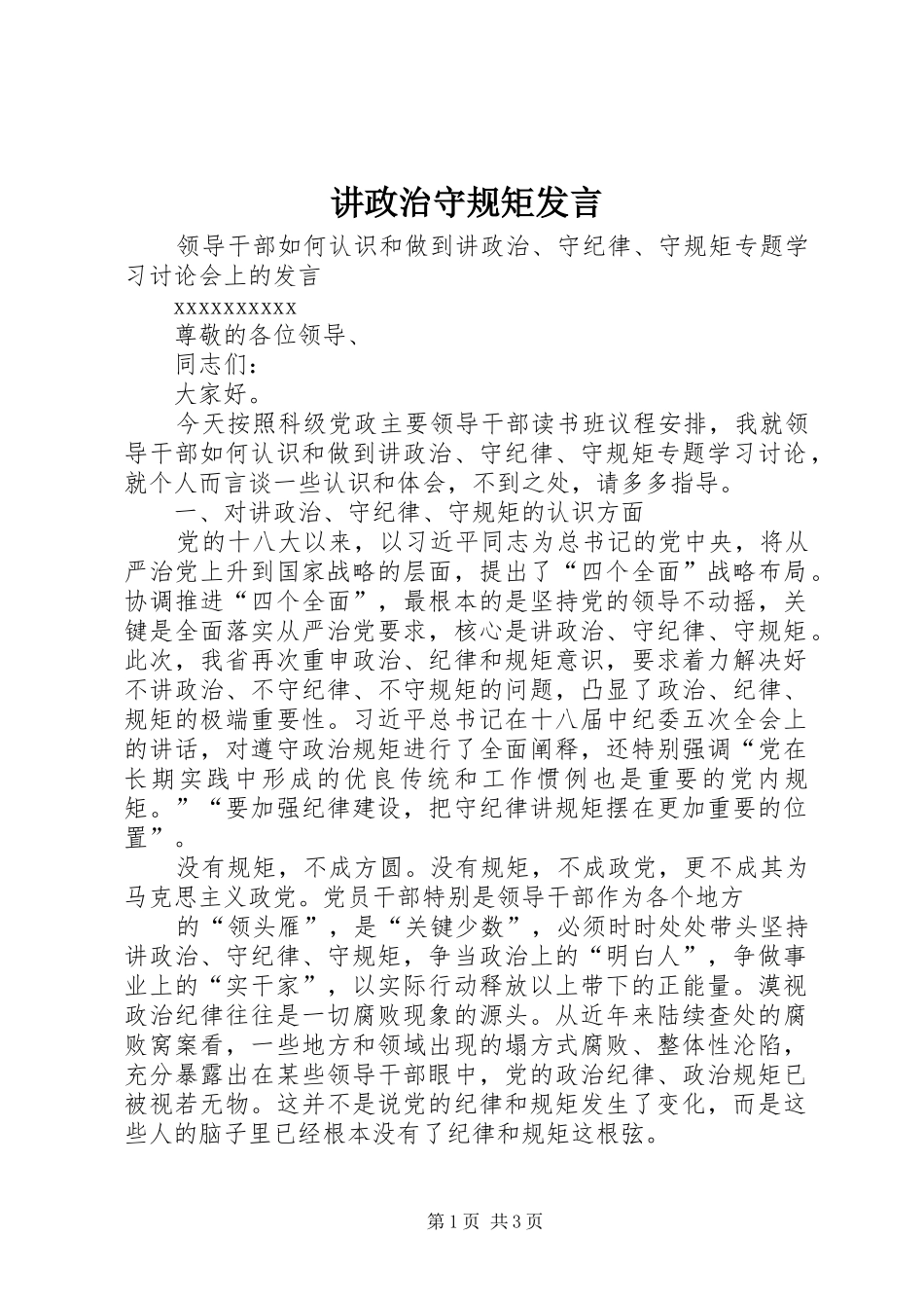 讲政治守规矩发言稿 (2)_第1页