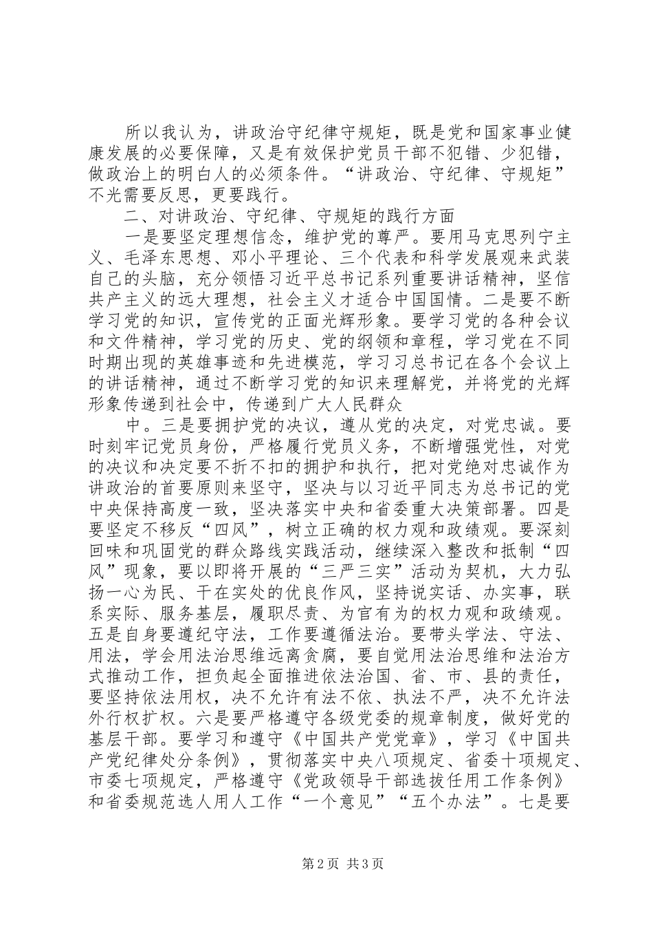 讲政治守规矩发言稿 (2)_第2页