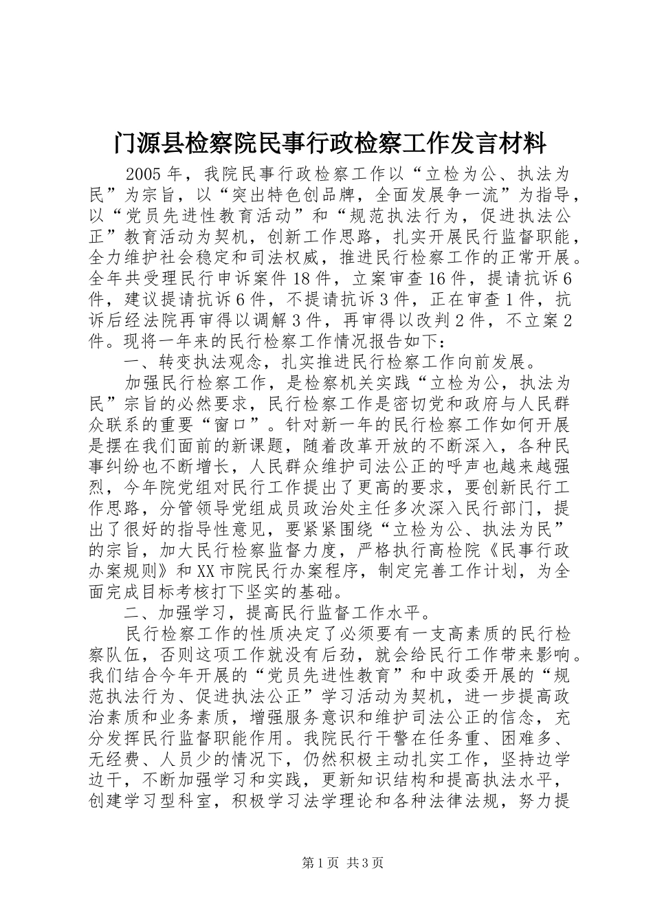 门源县检察院民事行政检察工作发言材料提纲范文_第1页