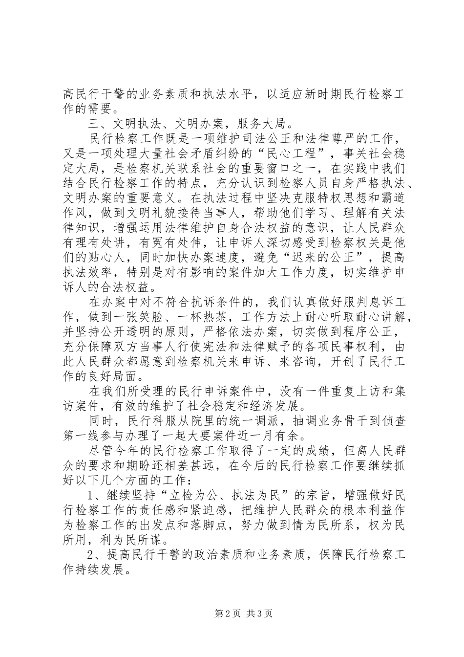 门源县检察院民事行政检察工作发言材料提纲范文_第2页