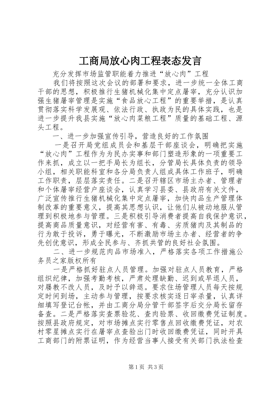 工商局放心肉工程表态发言稿 (3)_第1页