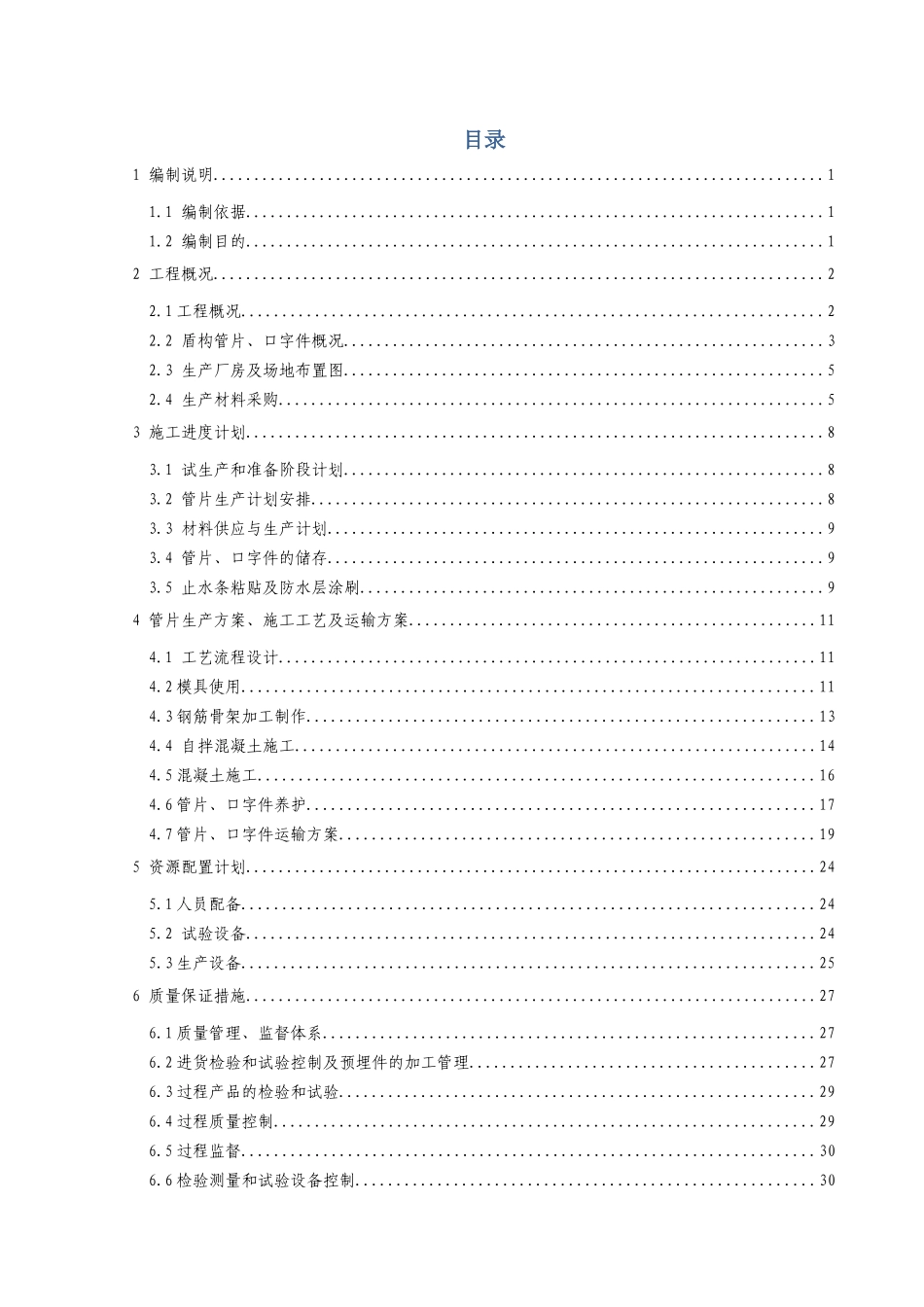 管片生产及运输专项方案(40页)_第1页