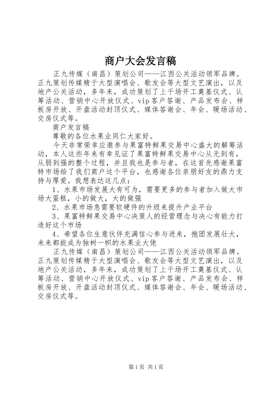 商户大会发言_第1页