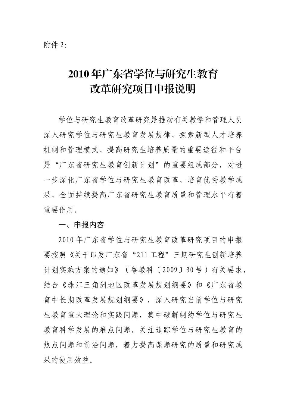 教改项目申报说明_第1页