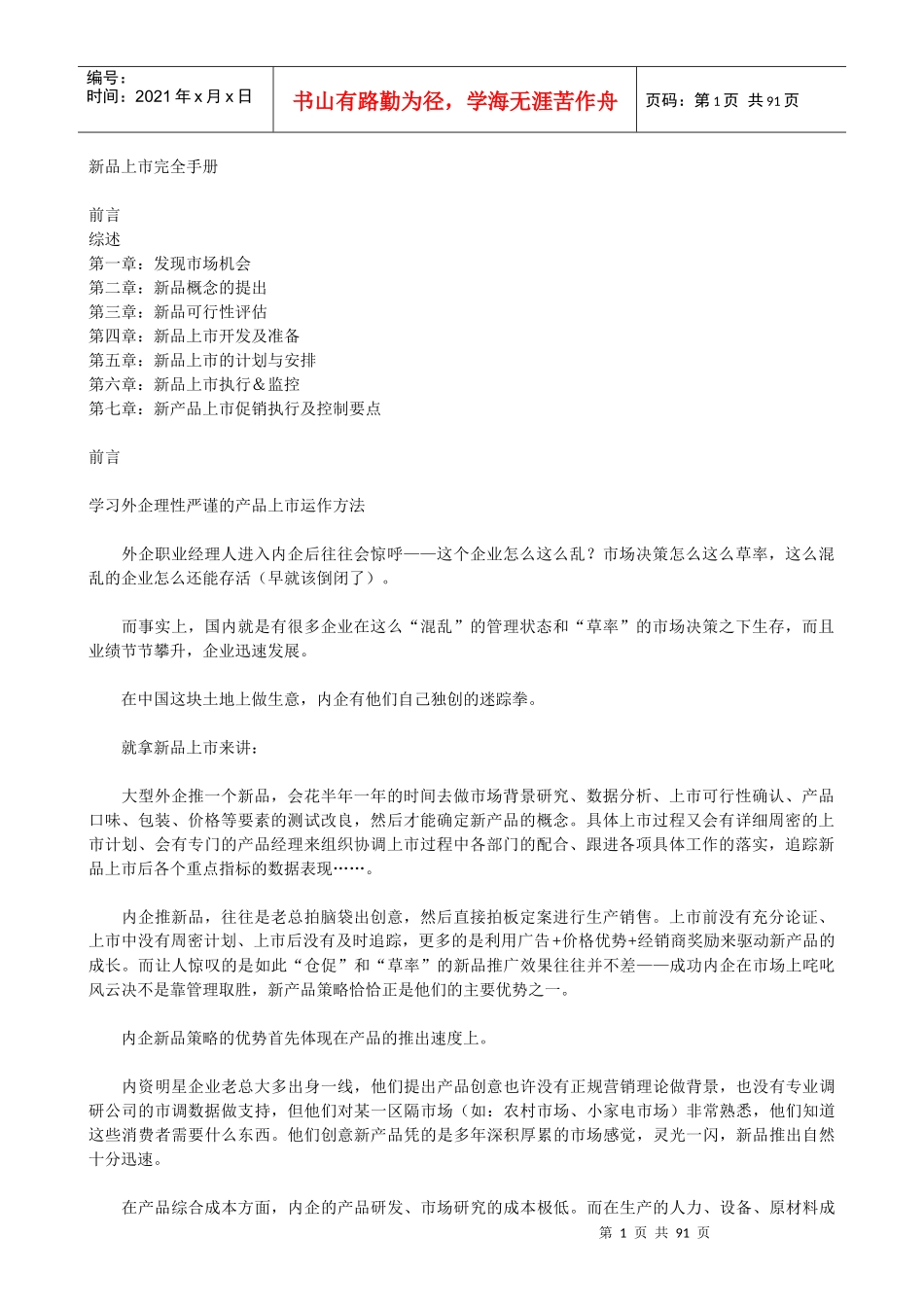 新品上市完全手册(DOC 87页)_第1页