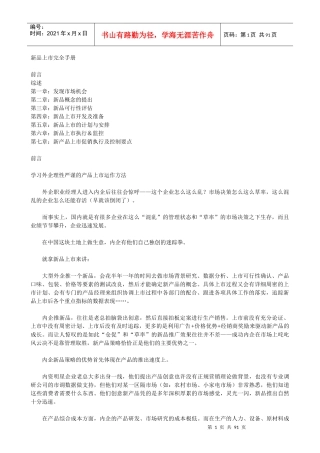 新品上市完全手册(DOC 87页)