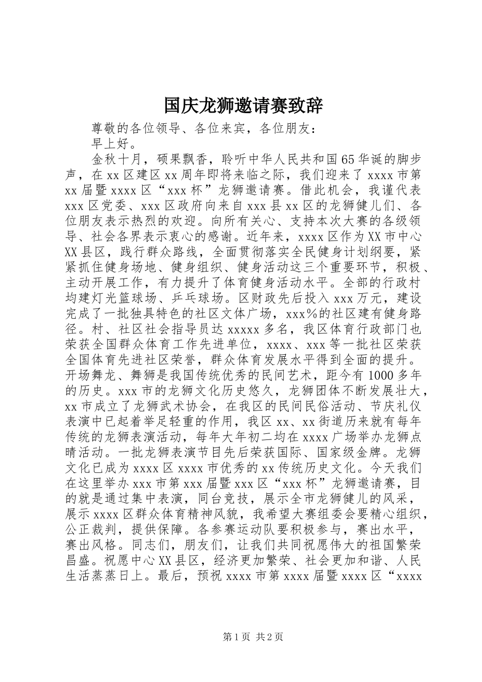 国庆龙狮邀请赛演讲致辞_第1页