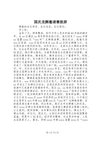 国庆龙狮邀请赛演讲致辞