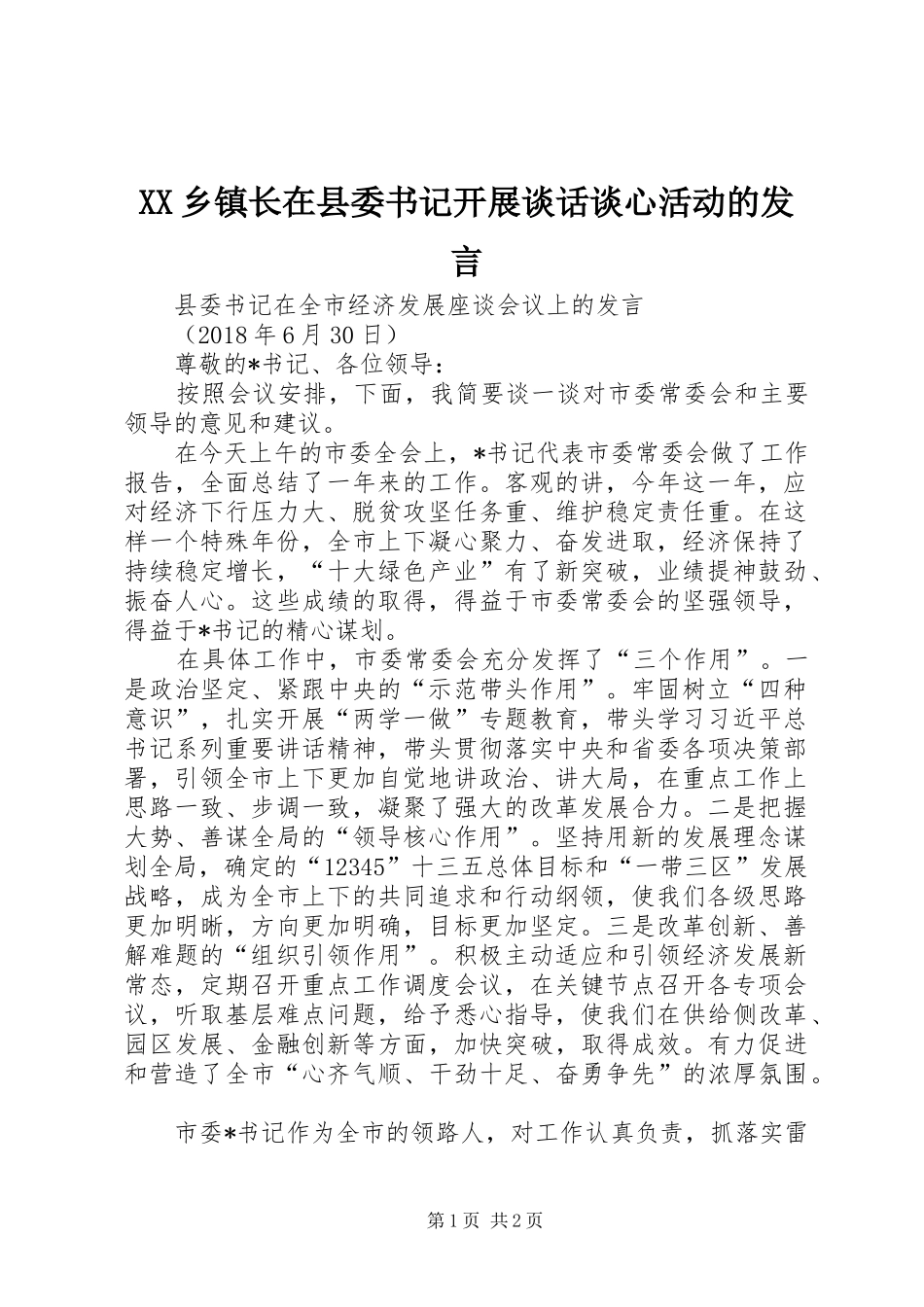 XX乡镇长在县委书记开展谈话谈心活动的发言稿 (2)_第1页