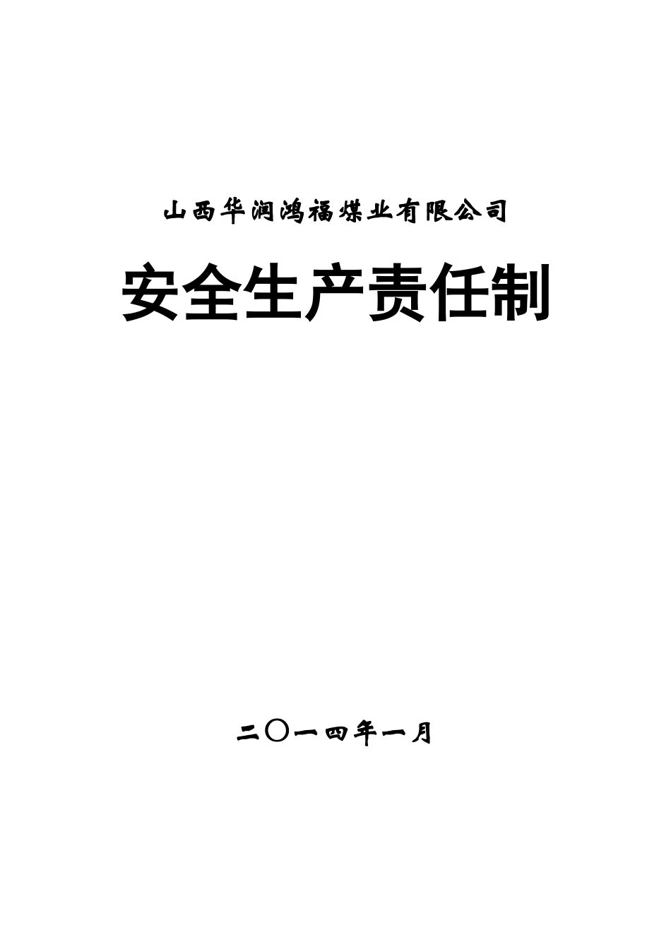 鸿福煤矿安全生产责任制(15)_第1页