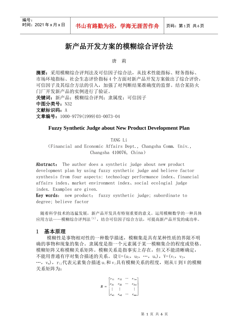 新产品开发方案的模糊综合评价法_第1页