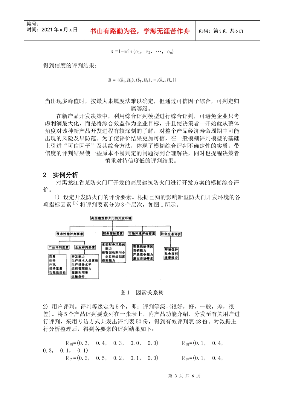 新产品开发方案的模糊综合评价法_第3页