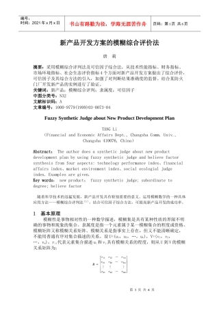 新产品开发方案的模糊综合评价法