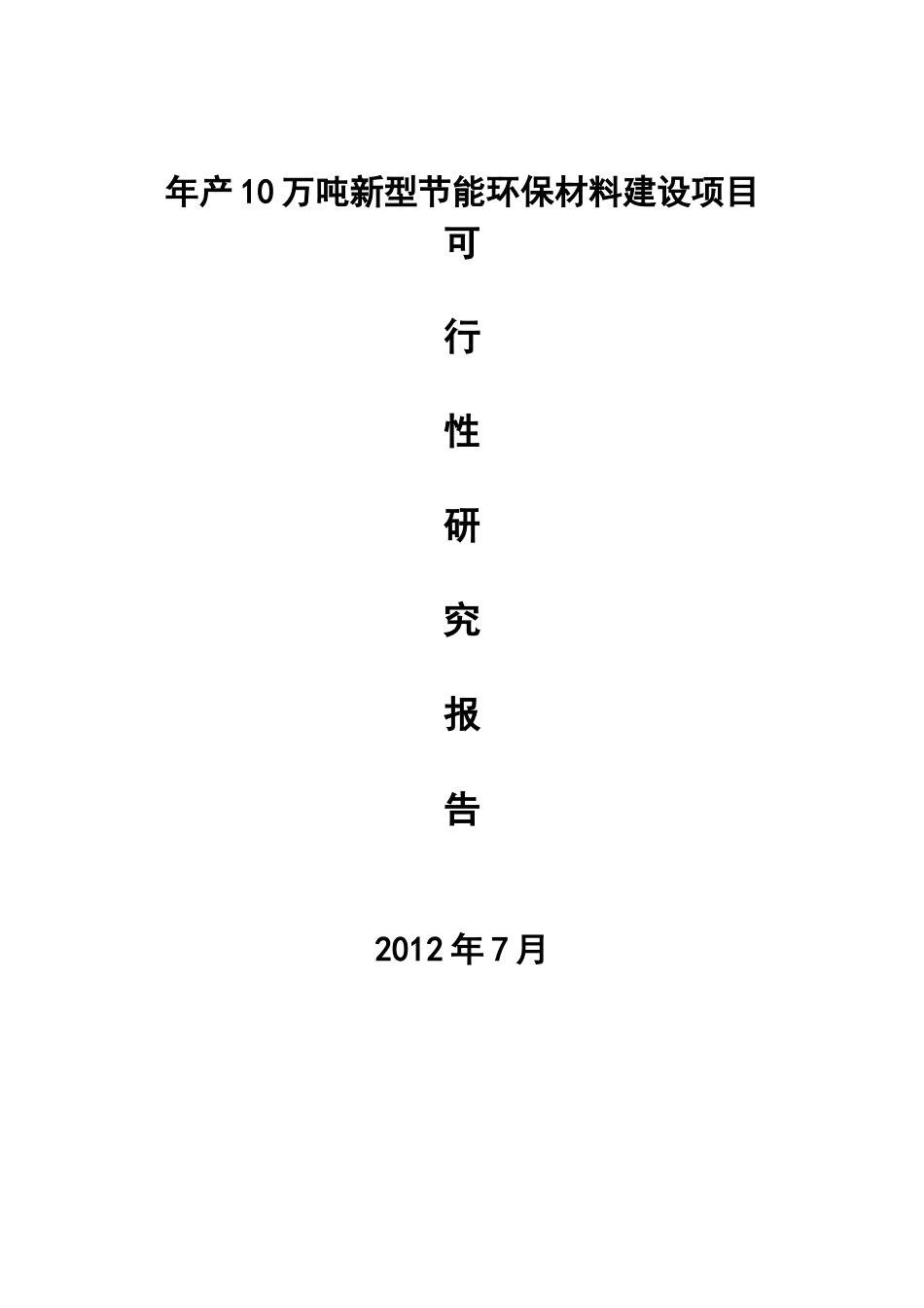 新型节能环保材料建设项目可行性研究报告_第1页