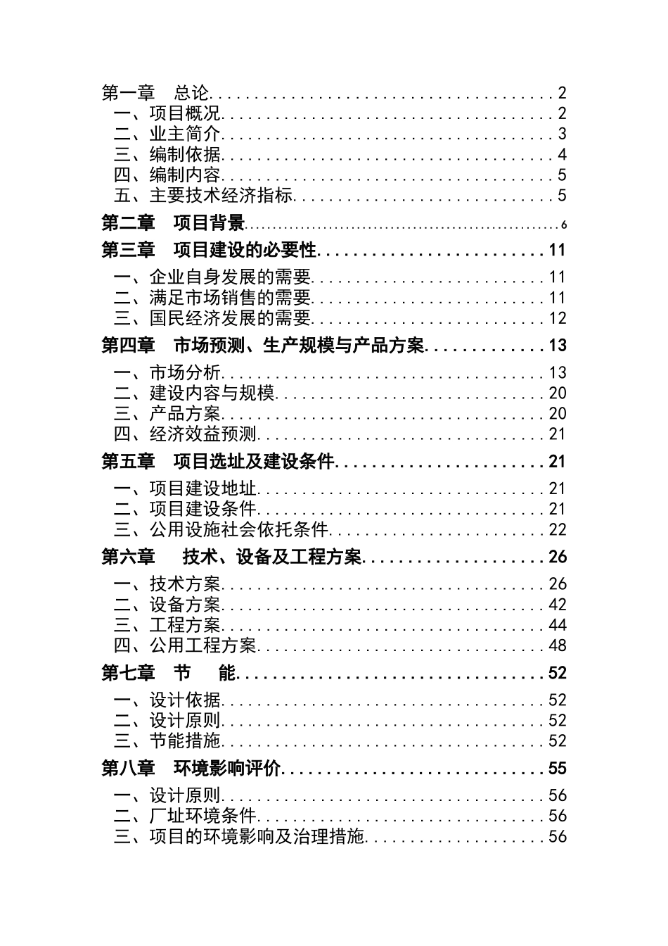 新型节能环保材料建设项目可行性研究报告_第2页