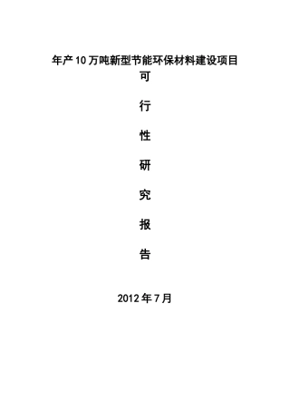 新型节能环保材料建设项目可行性研究报告
