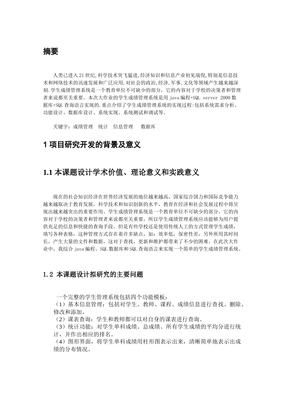 Java大作业_学生成绩管理_第3页