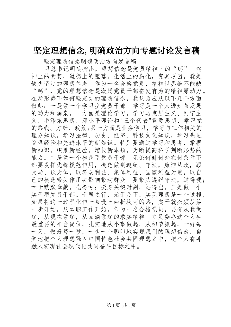 坚定理想信念,明确政治方向专题讨论发言稿范文_第1页