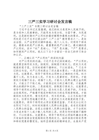 三严三实学习研讨会发言稿范文