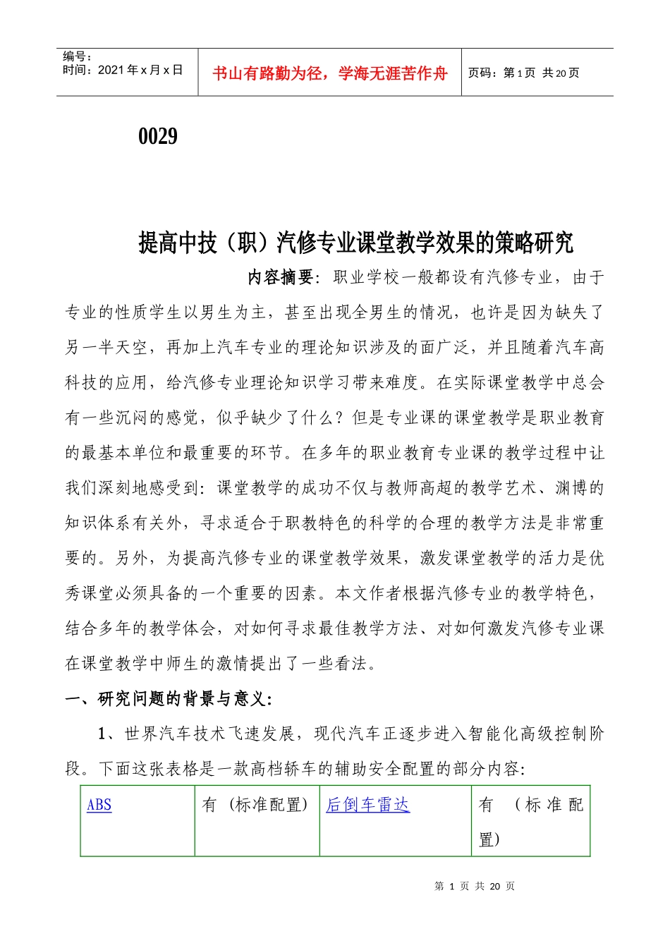 提高中技(职)汽修专业课堂教学效果的策略研究_第1页