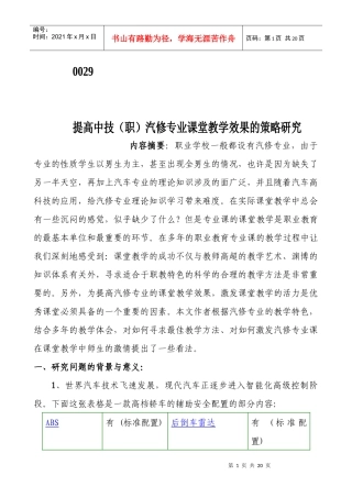 提高中技(职)汽修专业课堂教学效果的策略研究