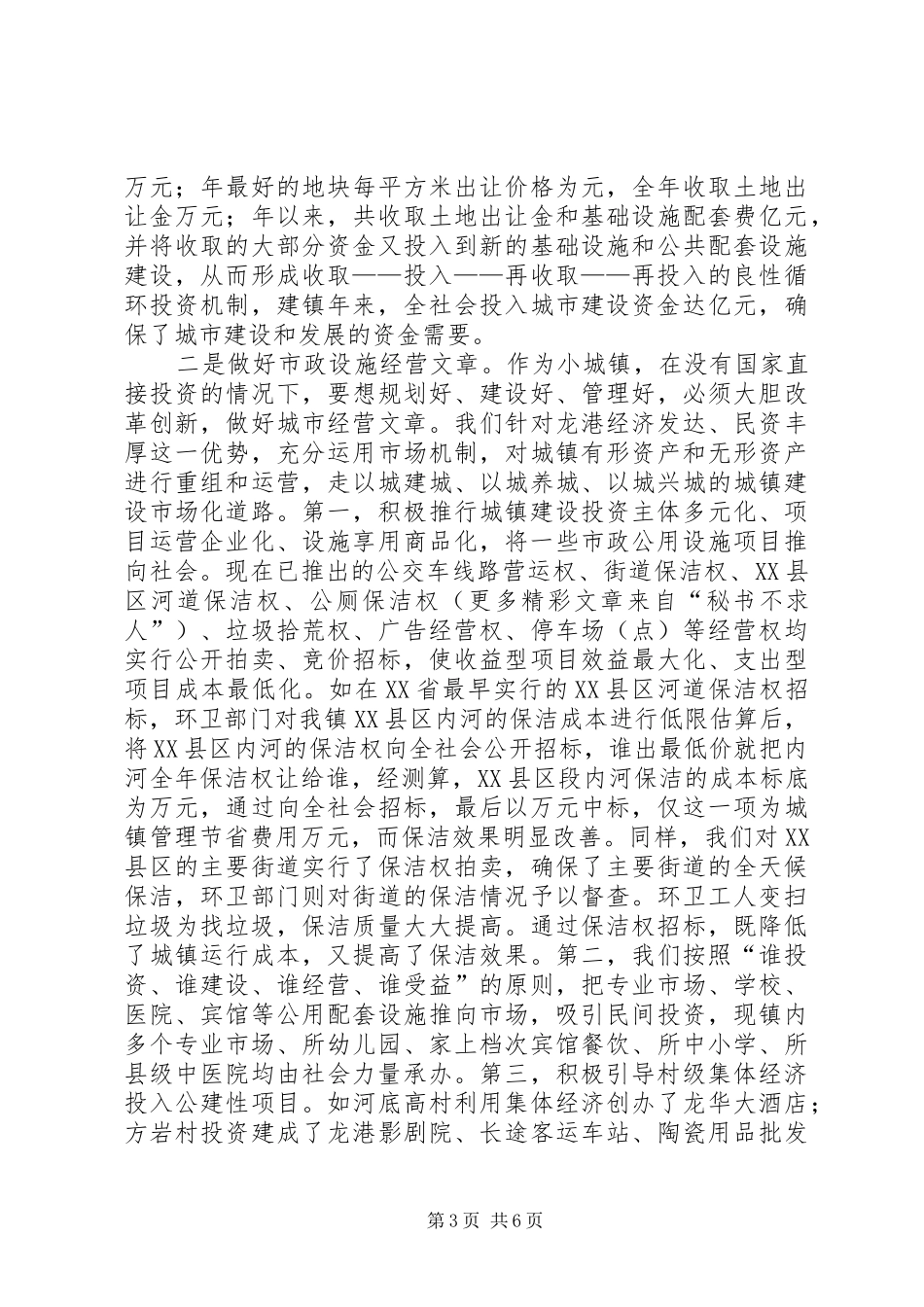 在全国城郊小城镇发展建设研讨会上的典型发言稿_第3页