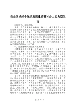 在全国城郊小城镇发展建设研讨会上的典型发言稿