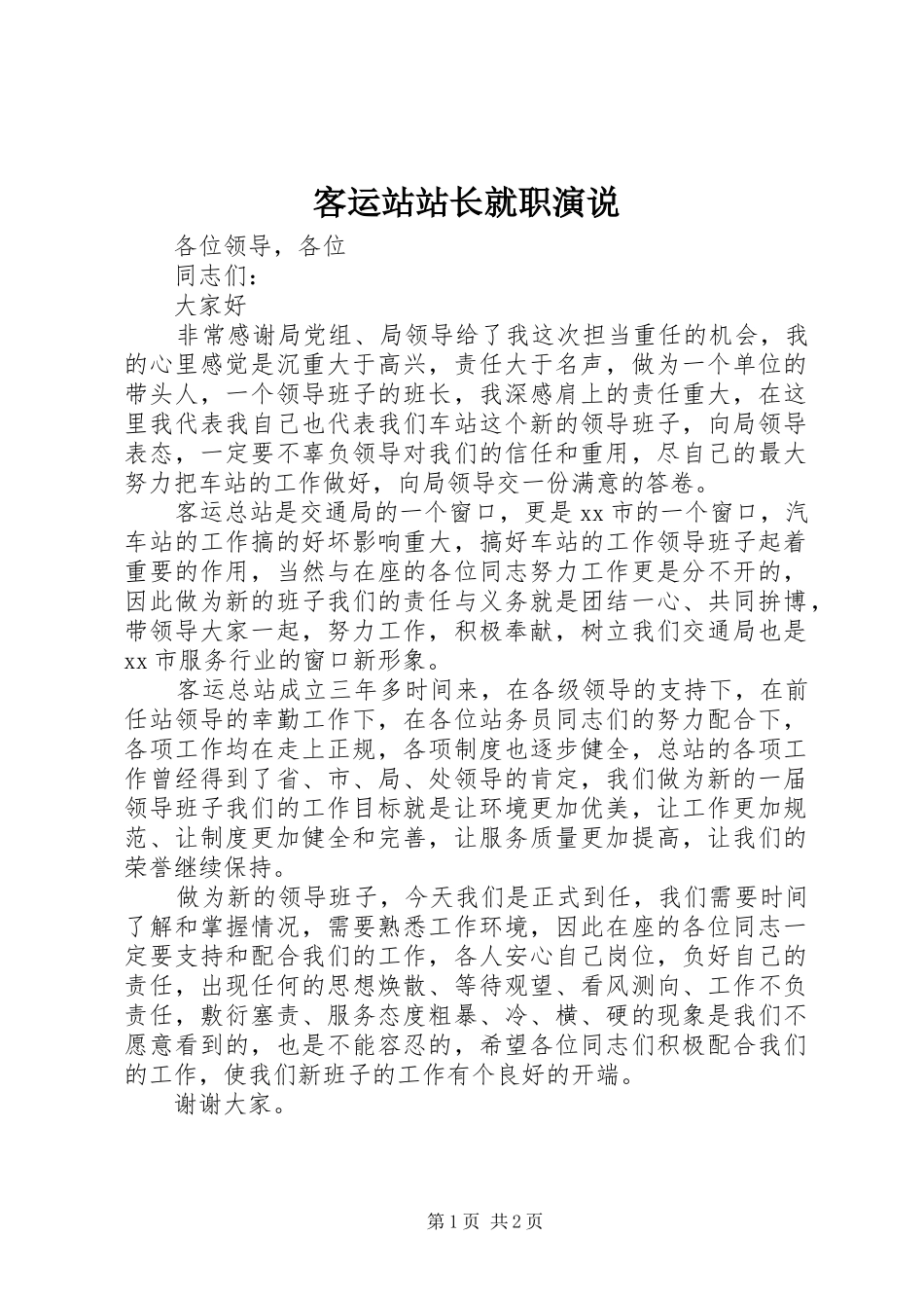 客运站站长就职演说稿_第1页