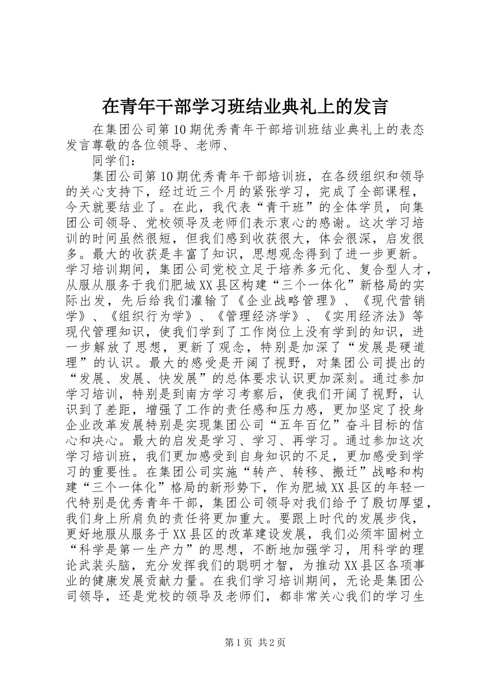 在青年干部学习班结业典礼上的发言稿_第1页