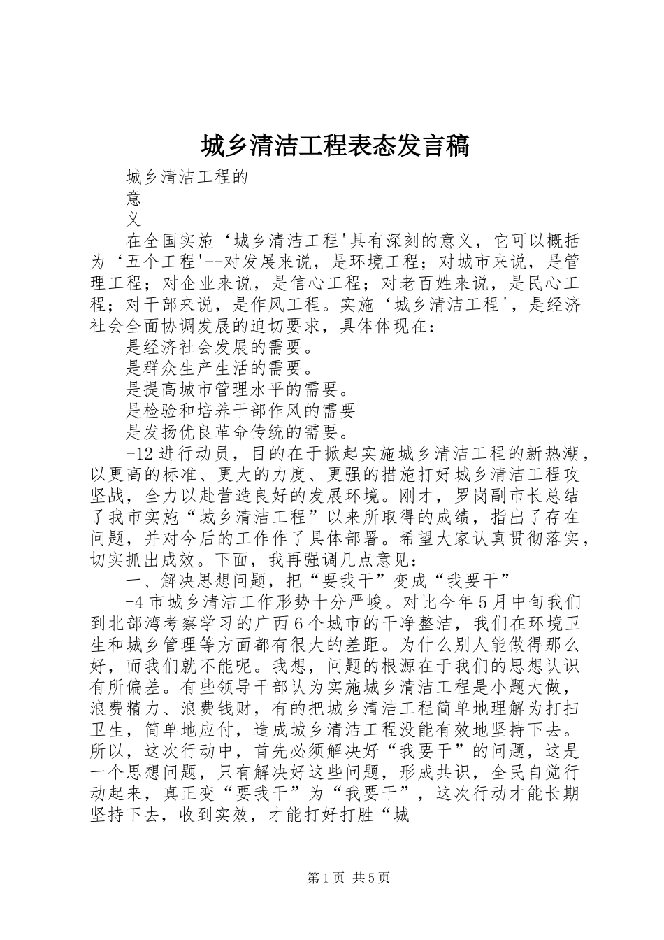 城乡清洁工程表态发言_第1页