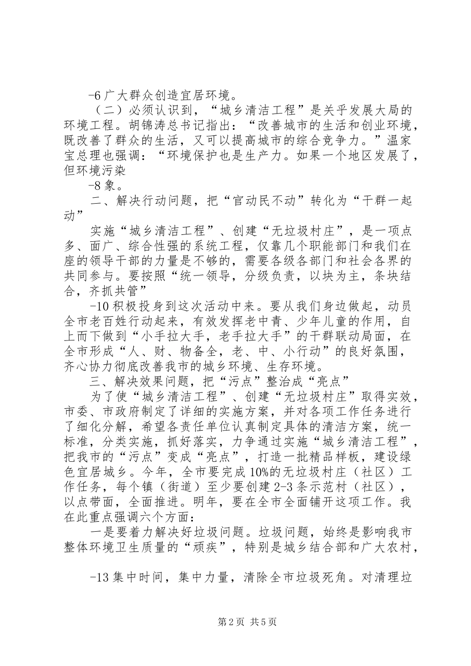 城乡清洁工程表态发言_第2页