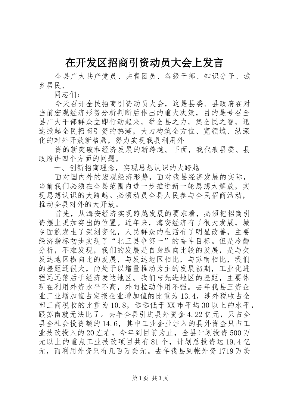 在开发区招商引资动员大会上发言稿 (2)_第1页