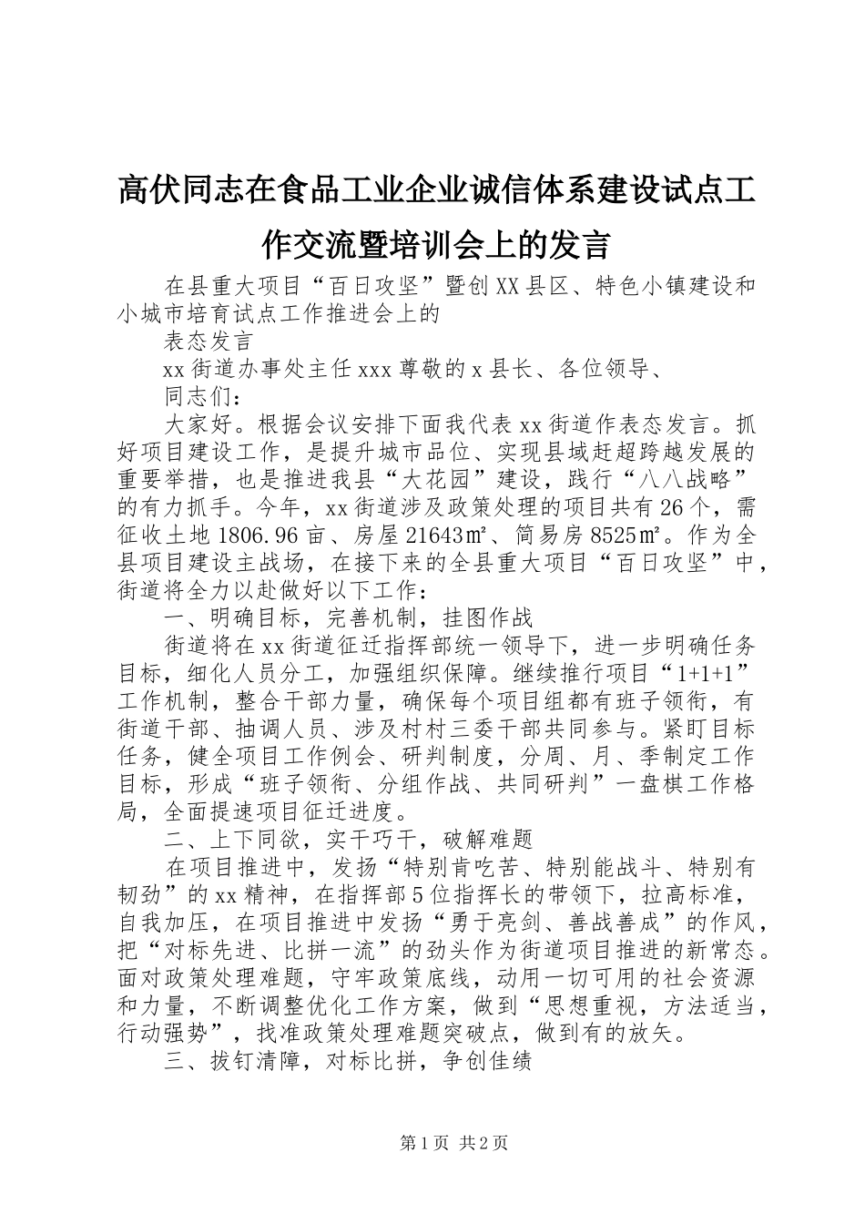 高伏同志在食品工业企业诚信体系建设试点工作交流暨培训会上的发言稿 (2)_第1页