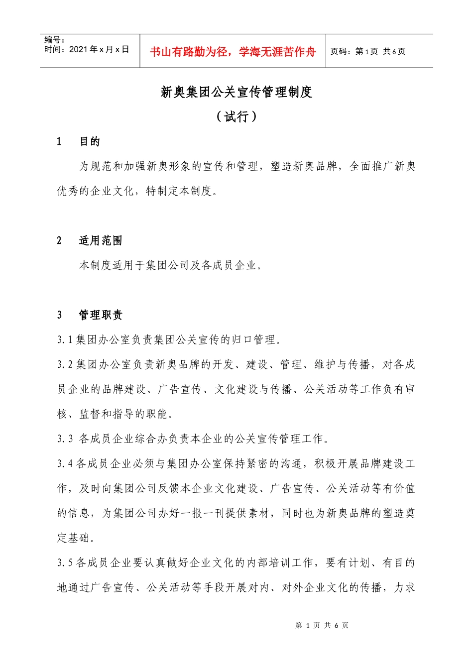 新奥集团公关宣传管理制度（试行）_第1页