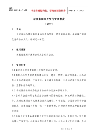 新奥集团公关宣传管理制度（试行）