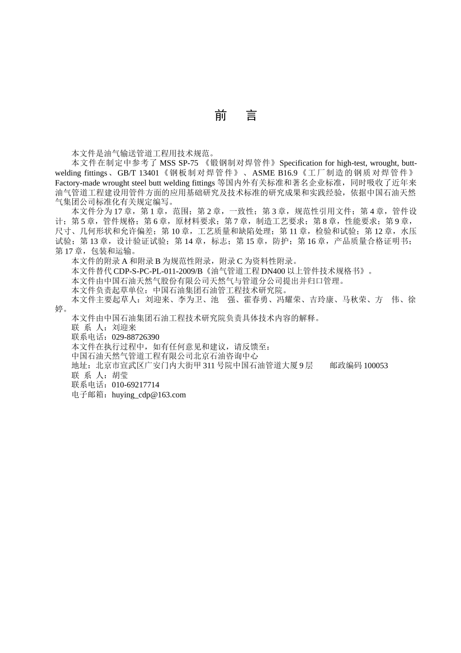 油气管道工程DN400及以上管件通用技术条件_第2页