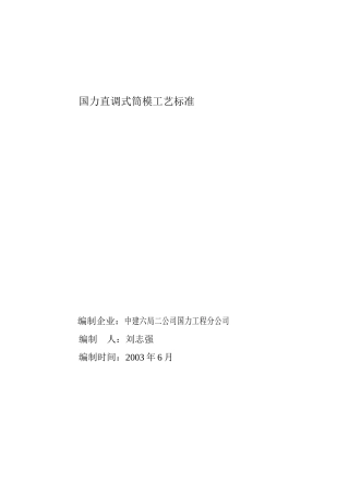 国力直调式筒模工艺标准