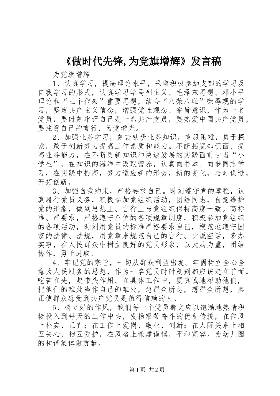 《做时代先锋,为党旗增辉》发言稿范文_第1页
