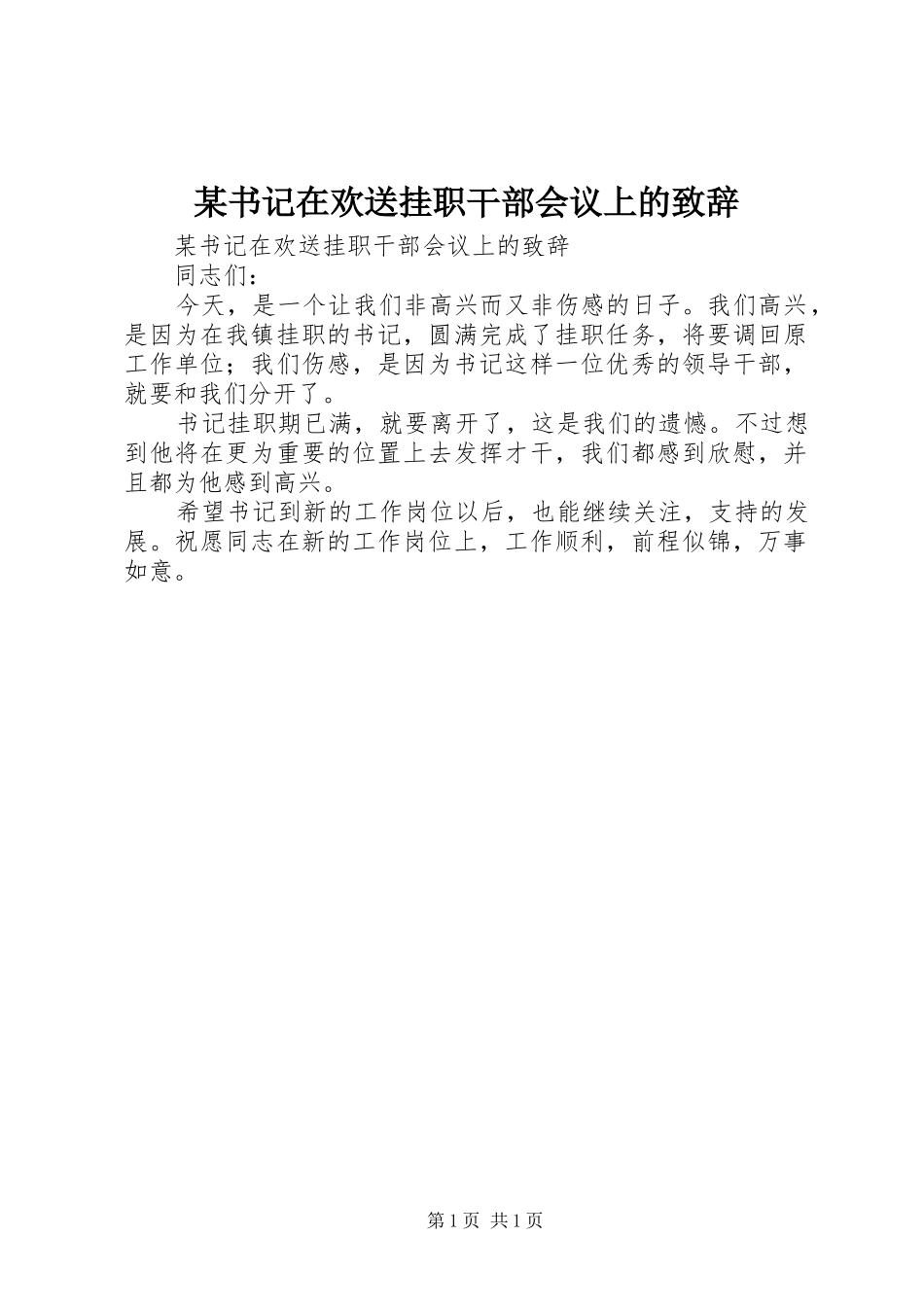 某书记在欢送挂职干部会议上的演讲致辞_第1页