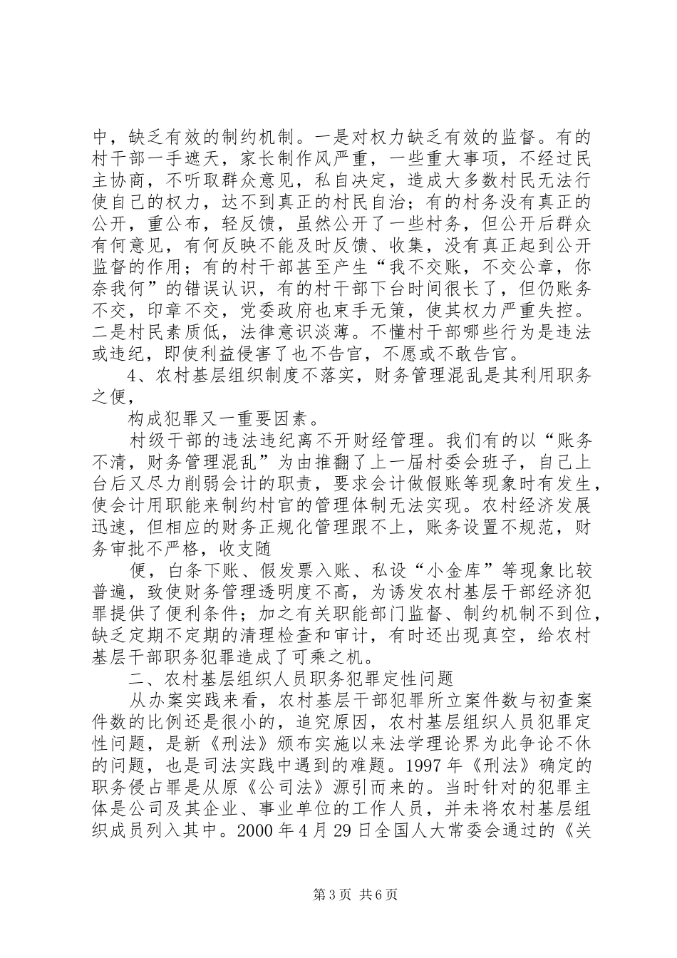 村官职务犯罪原因分析与预防对策研讨会发言材料提纲范文_第3页
