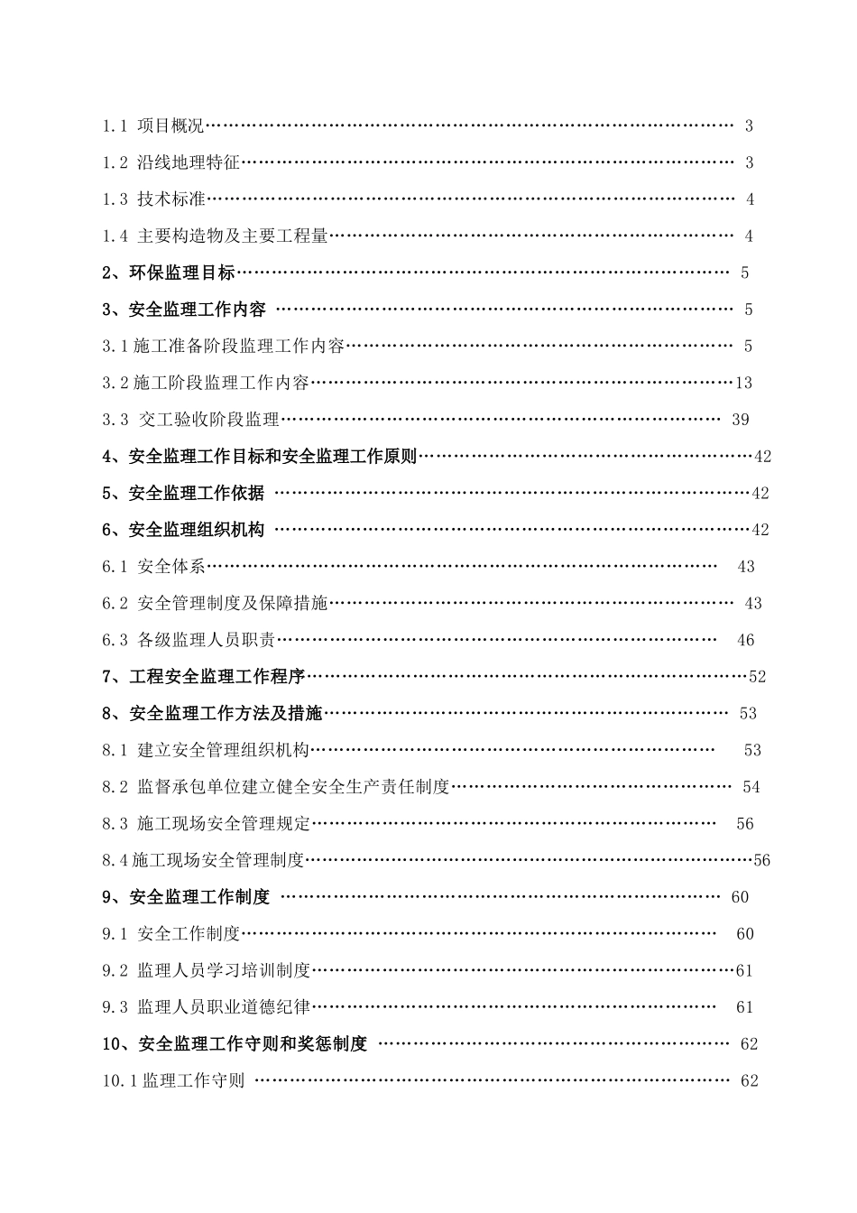 高速公路安全监理计划_第2页